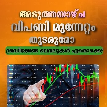 അടുത്തയാഴ്ച ഇന്ത്യൻ വിപണിയിൽ മുന്നേറ്റം തുടരുമോ